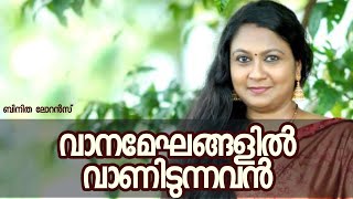 PALM SUNDAY SPECIAL SONG | വാനമേഘങ്ങളിൽ വാണിടുന്നവൻ | BINITHA LAWRENCE | SARATH.S | SHEPHERDS MUSIC