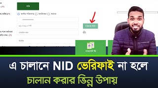 পাসপোর্ট এ চালানে NID ভেরিফাই না হলে বিকল্প উপায় । AChalan NID Verify Process