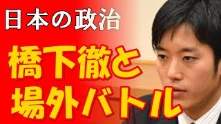 橋下徹×丸山穂高衆院議員日本維新の会が“場外バトル”【日本の政治】