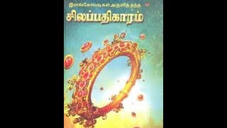 சிலப்பதிகாரம் - மதுரைக் காண்டம் பகுதி - 2