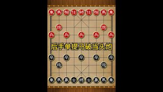 后手单提马破当头炮 #象棋 #中国象棋 #象棋布局