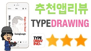 앱리뷰/App review -글씨로 그림을 그려봅시다!'  'Typedrawing'