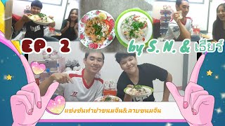 EP. 2 [มันจะลำแต้ก่อจ้าว!! สนุก มันส์ ฮา ]แข่งขันทำยำขนมจีนและลาบขนมจีน  | by Sam bang \u0026 เธียร์