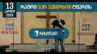 რატომ ვერ ვენდობით ღმერთს | 13 აპრილი, 2019