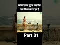 उस लड़के ने सुंदर लड़की को पटा लिया shorts