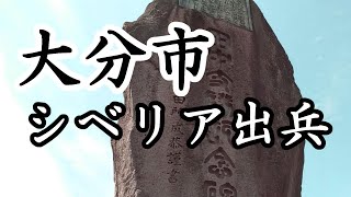 255「シベリアで全滅した田中支隊/大分県大分市」戦跡の声を聴く