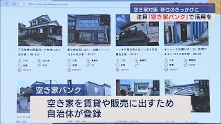 築47年･5部屋･土地代込みで400万円 空き家対策で注目  賃貸･売買に「空き家バンク」【新潟･三条市】スーパーJにいがた5月7日OA