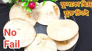 No Fail Recipe||চিতই পিঠা হবে ছিদ্র যুক্ত আর ফুলকো||বাজারের কেনা শুকনো চালের গুঁড়ি দিয়ে চিতই পিঠা||