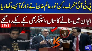 LIVE | Mini Budget Presents | Noor Alam Khan Strong Reply to Ishaq Dar | Fiery Speech in Assembly