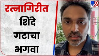 Yogesh Kadam On Grampanchayat Election : दापोलीतील 10 पैकी 8 ग्रामपंचायतींवर ठाकरे गटाचा विजय