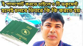 ই পাসপোর্ট করতে চাইলে তিনটি ডকুমেন্ট হলেই চলবে এবং ভিতরে কি কি করতে হয়