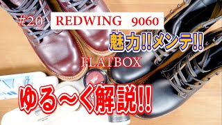 20　RED WING 9060　レッドウィング　フラットボックス　その魅力とメンテの時の注意点を、ゆる～く解説！！