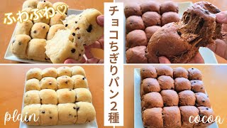 ホームベーカリーで作るふわふわ【チョコちぎりパン2種】簡単レシピ♪プレーン/ココア Chocolate bread