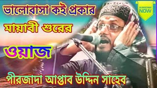 ভালোবাসা কই প্রকার//পীরজাদা আপ্তাব উদ্দিন সাহেব pirzada Aftab Uddin Sahib/furfura Sharif//Fr Sound