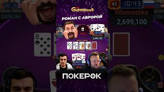 Роман с Авророй на финалке GGMillion$ 🔥 #покерок #покер #highrollers