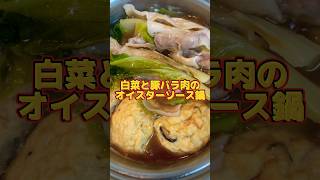 超簡単！白菜と豚バラ肉のオイスターソース鍋🍲