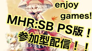 ユウオウのＭＨＲ SB [参加型配信]PS版初見さん大歓迎です!　アブデ来たー😊#サンブレイク参加型#サンブレイク配信#サンブレイク