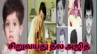 thala Ajith childhood photos அஜித் சிறுவயது போட்டோ தல போட்டோ