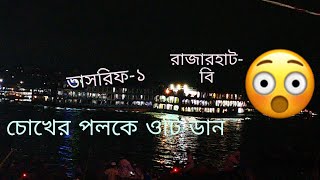 একসাথে ঘাট ত্যাগ করেই তাসরিফ ১ কে ওভারটেক করলো রাজারহাট-বি😱😱😱।