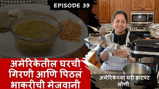 अमेरिकेच्या घरातील गिरणी आणि पिठलं भाकरीची मेजवानी | Home Flour Mill in America | Marathi Vlog