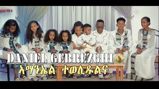 Daniel Gebrezghi-AMANUEL TEWELIDU= New Eritrean Gospel Song -Tigrinya (Official Video) 2021