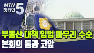 부동산 대책 입법 마무리 수순, 4일 본회의 통과만 남겨 / 머니투데이방송 (뉴스)