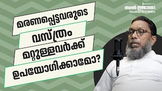 മരണപ്പെട്ടുപോയവരുടെ വസ്ത്രം മറ്റുള്ളവർക്ക് ഉപയോഗിക്കാമോ ?