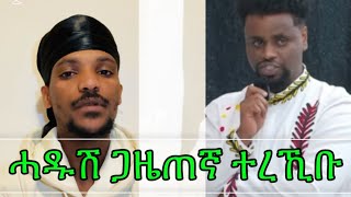 ኣቤት ተውህቦ ሓዱሽ ጋዜጠኛ ተረኺቡ 🙄 + ቅንጥብጣብ 😂