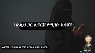 ከአሏህ ጋር ሊሞርሽ የሚገቡ አዳቦች ! ልብ አንጠልጣይ ሙሀደራ!