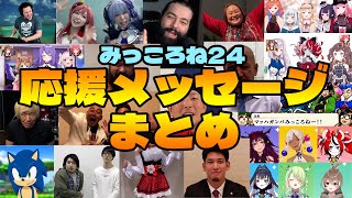 【みっころね24】超豪華応援メッセージまとめ！【ホロライブ切り抜き】