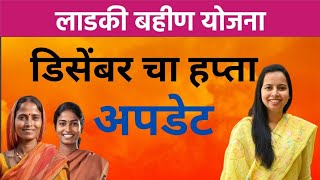 डिसेंबरचे वितरण किती दिवस चालेल ? | Ladki Bahin Yojana 6th installment