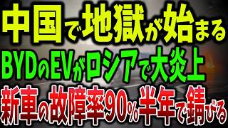 新車が即故障!?BYDがロシアで大炎上！故障率90%で新車は半年で錆びる200万円の新車が数カ月で廃車に【ゆっくり解説】