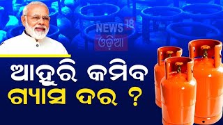 ଗ୍ୟାସ ଦର କମାଇଲେ କେନ୍ଦ୍ର ସରକାର, ଓଡ଼ିଶାରେ ବଢ଼ିଲା ରାଜନୀତି   Gas Price   Odisha Politics   Odia News