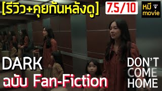 รีวิว+คุยกันหลังดู | อย่ากลับบ้าน | ซีรีส์ ผี ? ไซไฟ ? สืบสวน ? จะอะไรก็ตามแต่มัน สนุก