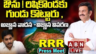 Live: ఔను !రిషికొండకు గుండు కొట్టారు , అజ్ఞాన వాదన -విజ్ఞాన వివరణ || RRR Press Meet || ABN Telugu