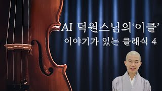 [AI 덕원스님 명상] 이야기가 있는 클래식4(이클)