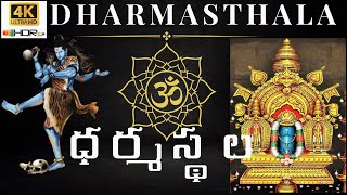 Dharmasthala with ENG Subtitles -  మహిమాన్విత శివాలయం - మంజునాథ స్వామి ఆలయం ధర్మస్థల #dharmasthala