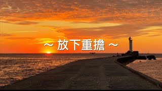 靈修旅程第26天（2020/5/8） 放下重擔  ‭‭經文：希伯來書‬ ‭12:1-2‬