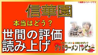 【読み上げ】信華園 事実は？美味しいまずい？厳選口コミ徹底審査|おいしいラーメン