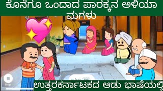 Part-13  ಪಾರಕ್ಕ ಮಗಳು ಗಂಡನ ಜೊತೆ ಜಗಳ ಮಾಡಿ ಬಂದಿದ್ದಾಳೆ #uttarakarnatakacomedy #paarakka