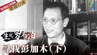 《生死罗布泊》人间蒸发的科学家 “死亡之海”罗布泊失踪之谜——寻找彭加木（下）|【SMG纪实人文官方频道】