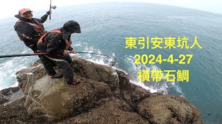 輕裝磯釣-東引安東坑道-2024-4-27 石狗公 黑格 橫帶石鯛