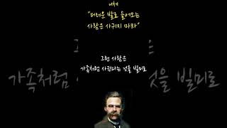 니체의 인생조언 | 더러운 발로 들어오는 사람은 사귀지 마라 | 명언 | 지혜 | 인간관계