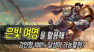 [메카실험실] LOL - ‘은빛 여명’을 활용해 강인함 100% 달성이 가능할까?