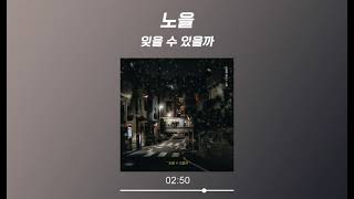 노을 (Noel) - 잊을 수 있을까 (가사 Lyrics Audio)