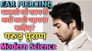 लडको को कान क्यों छिदवाना चाहिए? | कान छिदवाने के फायदे | BENIFITS OF EAR PIERCING | VISHAL GORE |