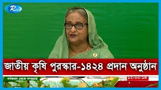 জাতীয় ওসমানী স্মৃতি মিলনায়তনে অনুষ্ঠিত হয়েছে জাতীয় কৃষি পুরস্কার-১৪২৪ | Rtv News