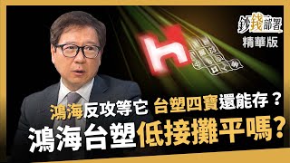 【精華】鴻海與台塑該低接攤平？阮慕驊點出反攻關鍵，買對不受傷！《鈔錢部署》盧燕俐 ft.阮慕驊 20250115