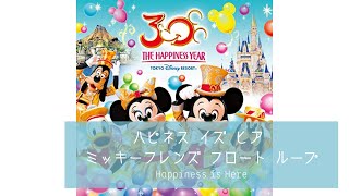 ハピネスイズヒア ミッキー\u0026ミニー フロート ループ【東京ディズニーランド】【音源編集】