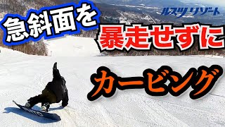 急斜面を攻略！暴走しないカービングを手に入れろ！【ルスツ　ダイナミック　RUSUTSU HOKKAIDO JAPAN】